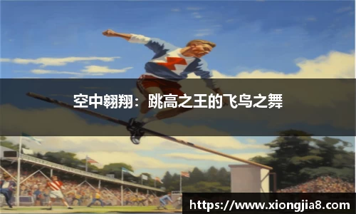 空中翱翔：跳高之王的飞鸟之舞