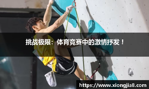 挑战极限：体育竞赛中的激情抒发 !