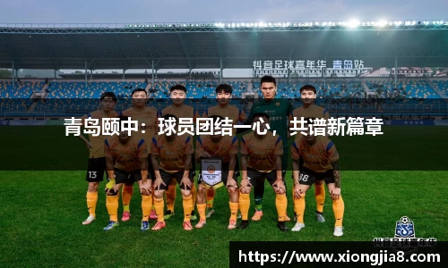 青岛颐中：球员团结一心，共谱新篇章